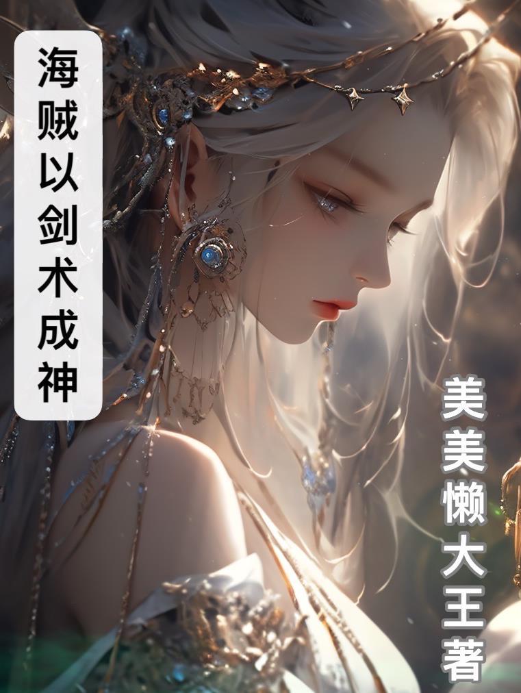 海贼主角变成一把剑的