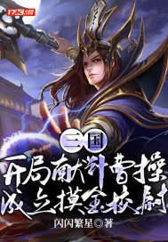成立摸金校尉 第514章