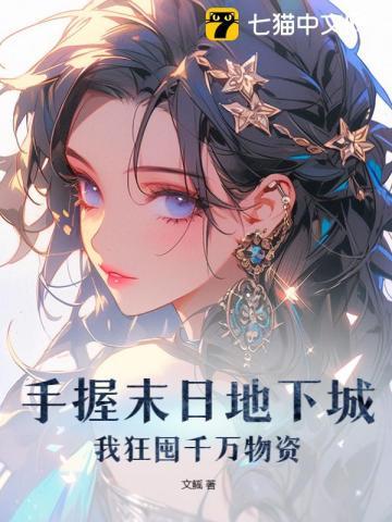 我狂囤千万物资盘