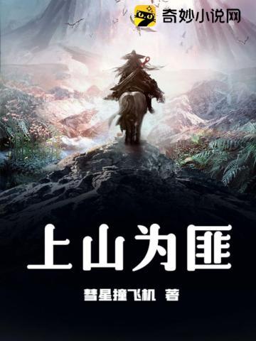 上山为匪沈三结局