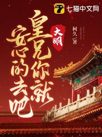 大明皇兄你就安心的去吧 柯久