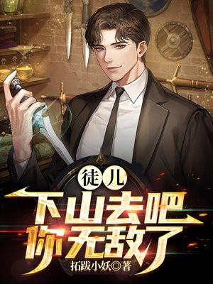 徒儿下山去吧你无敌了全集