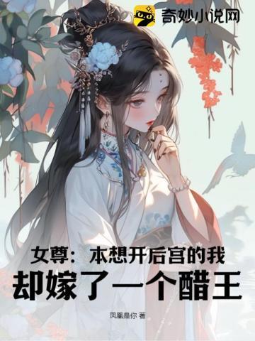女尊本想开后宫的我