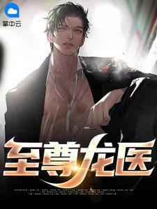 至尊龙医短剧