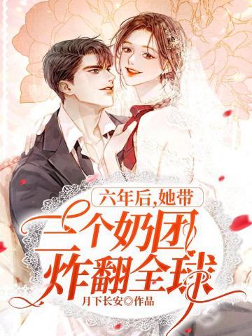 六年后她带三个奶团炸翻全球观看免费祝频短剧直播