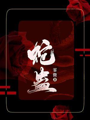 蛇蛊惑夏娃