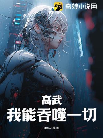 高武我能吞噬一切一口气看完