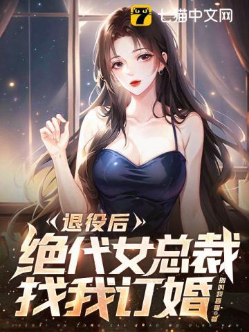 退伍军人和女总裁
