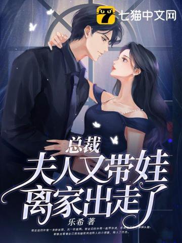 总裁夫人回来了还带了两个孩子