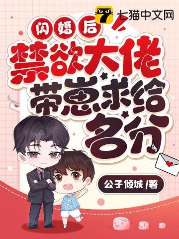 闪婚后禁欲大佬带崽求给名分第75集