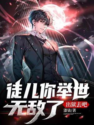 徒儿你举世无敌了出狱去吧 漆柒