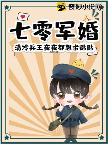七零军婚清冷兵王夜夜都想求贴贴全文阅读