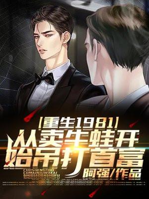 从卖牛蛙开始吊打首富 阿强 免费
