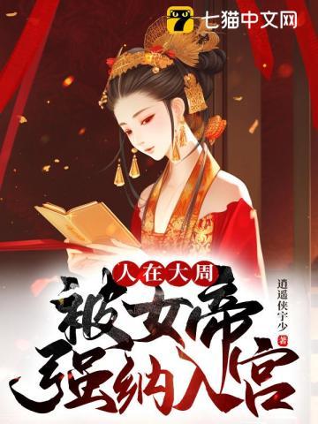 被女帝强纳入宫 第279章