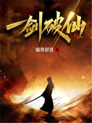 一剑破仙txt百度