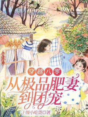 穿越八零肥妻喜临门