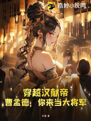曹孟德献刀