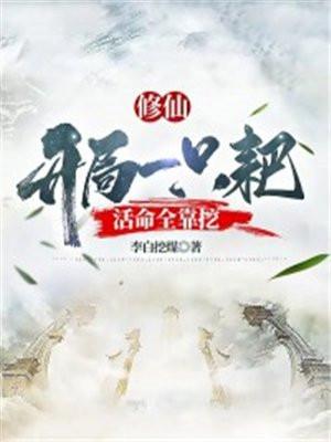 活命全靠挖TXT八零