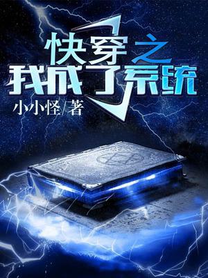 快穿之我成了系统女主