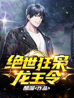 绝世狂枭龙王令叶凌天
