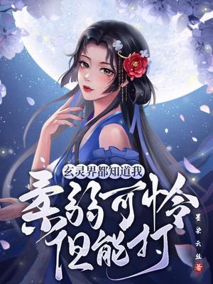玄灵界都知道我柔弱可怜但能打 undefined