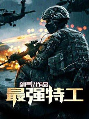 最强特工开局拜师郑耀先