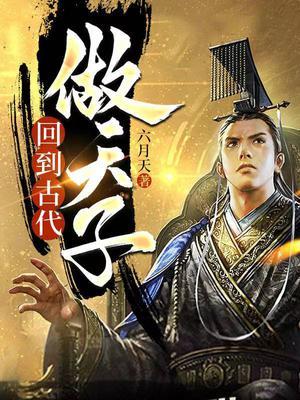 回到古代做天子演员是谁