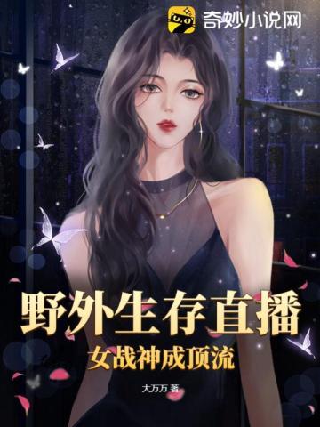 野外生存 女