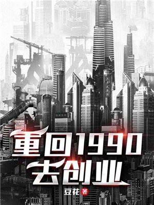 重回1990去创业 TXT奇书网