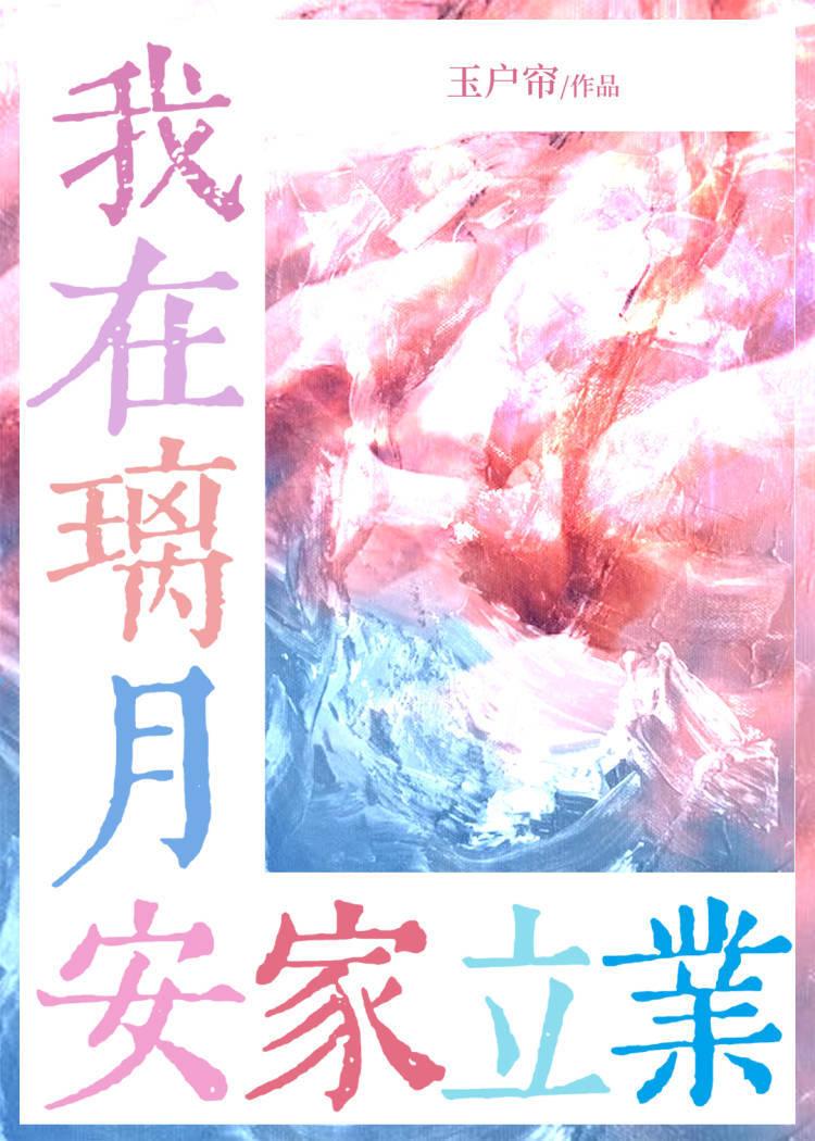 咱在璃月安家立业第22章