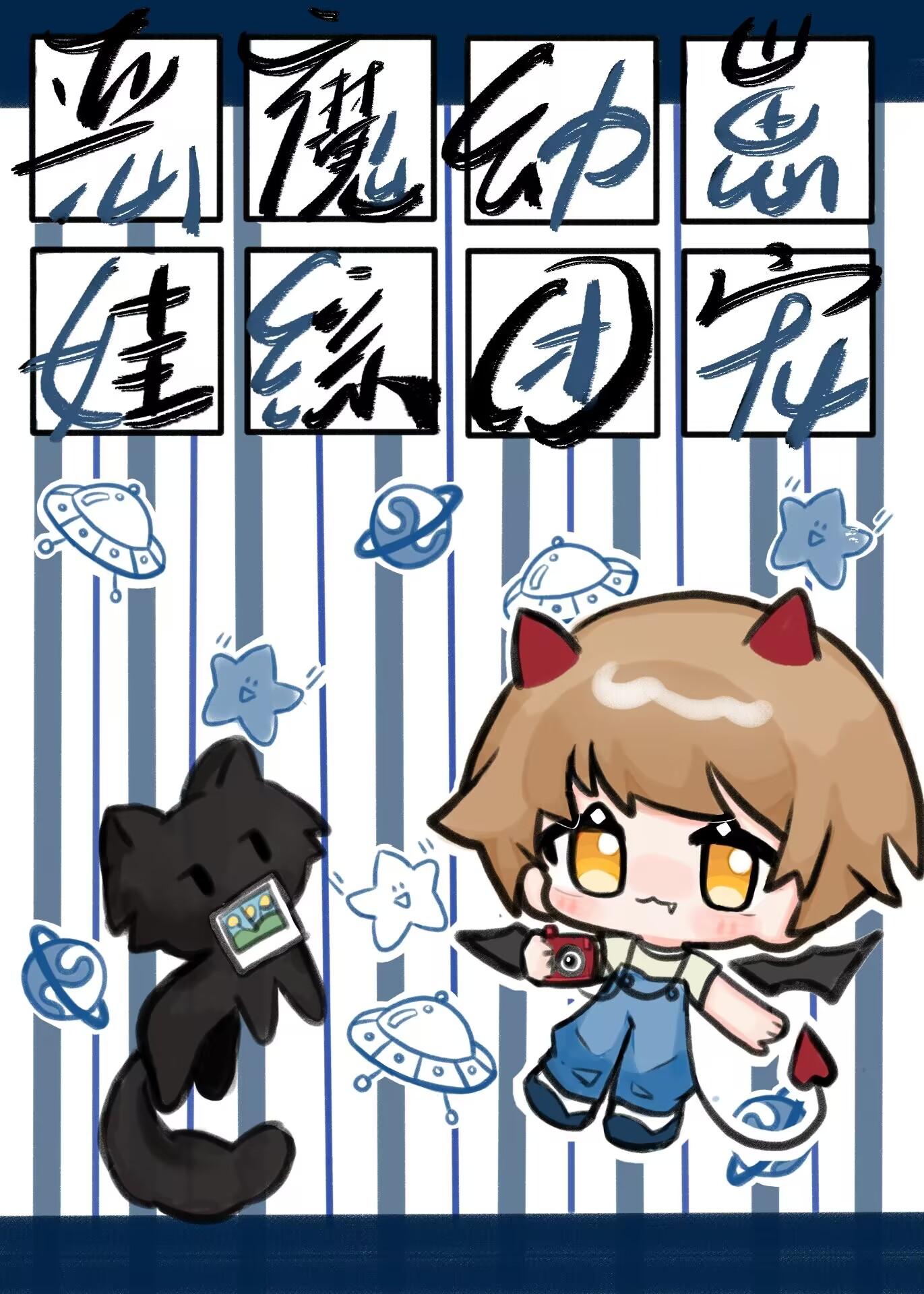 魔王?魔王!