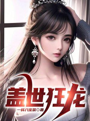 盖世狂龙全集免费完整版