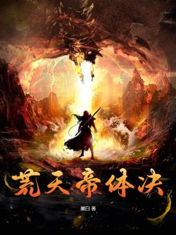 荒天帝体决境界划分