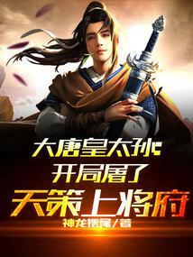大唐开局屠了天策上将军服