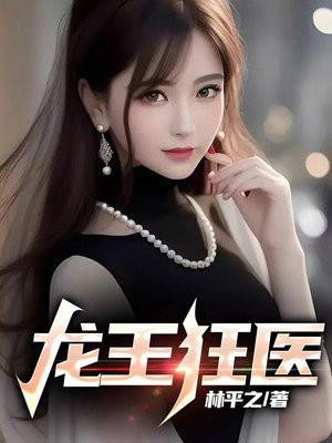 龙王医婿最新章节1281章