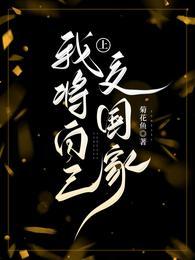 我将自己上交国家 菊花鱼