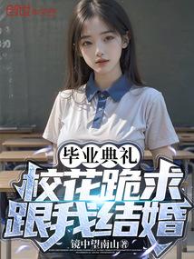 毕业典礼校花跪求跟我结婚TXT
