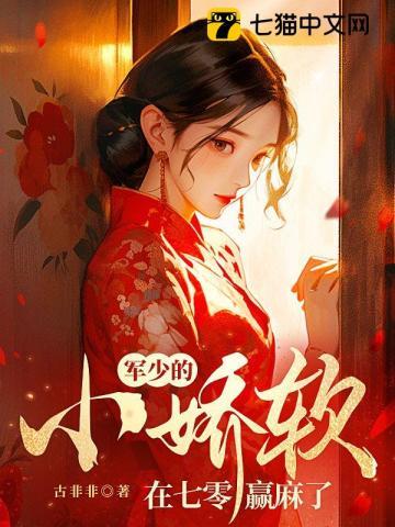 军少的小娇软在七零赢麻了 第881章