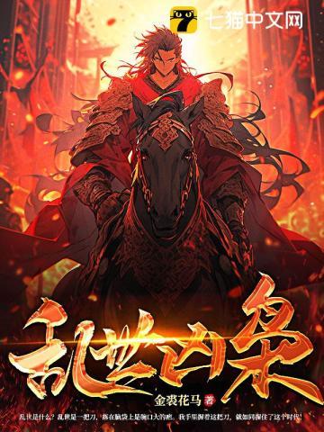 乱世枭雄笔趣阁