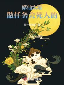 修仙真的有那么难吗