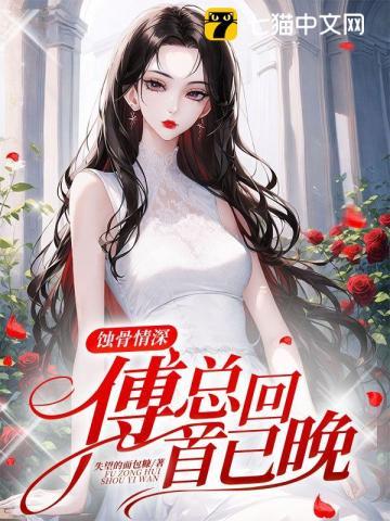 傅总回首已晚结局 番外温晚