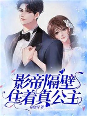 影帝隔壁住着真公主笔趣阁