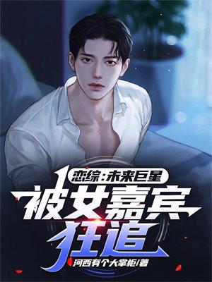 恋综有哪些
