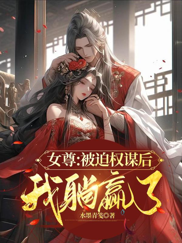 女尊文权谋