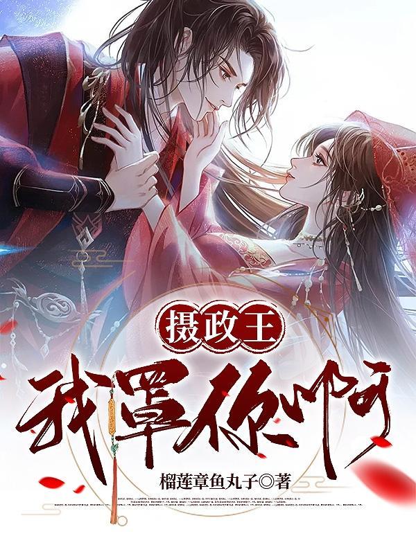摄政王3