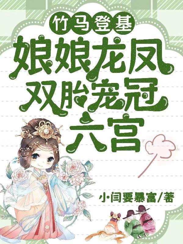 竹马登基娘娘龙凤双胎宠冠后宫