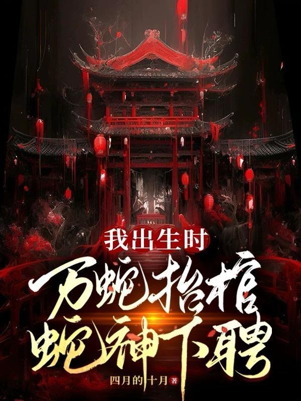我出生的时候万蛇