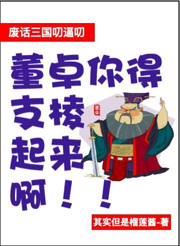 董卓废帝立陈留王