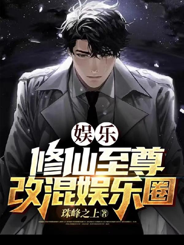 娱乐之修仙系统类