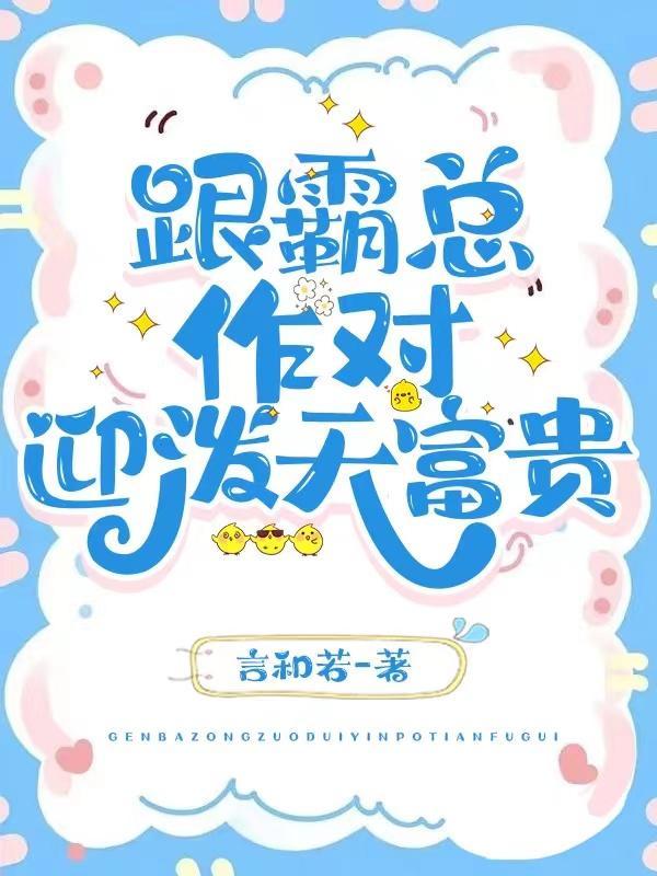 和霸总结婚后我逆袭了全文阅读